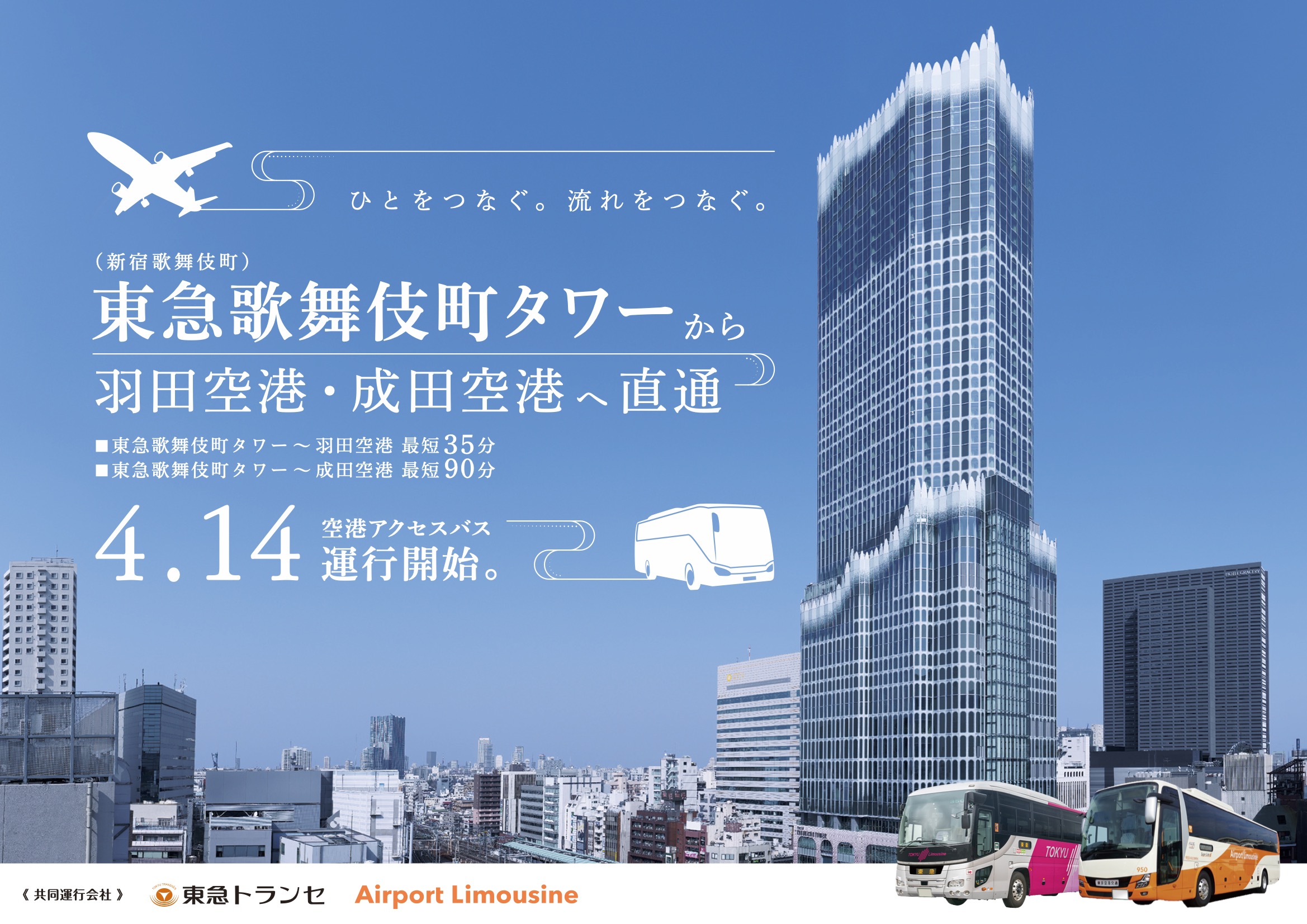 2023.4.14 東急歌舞伎町タワーにバスターミナルがオープン！-東急バス(株)-
