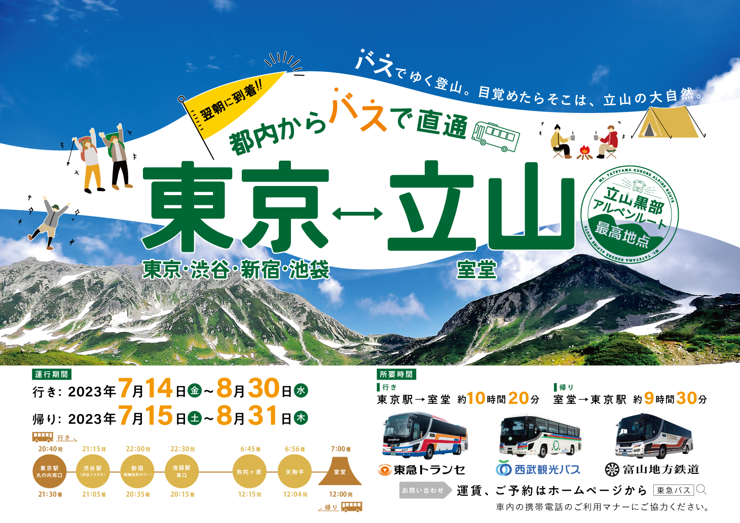 バスでゆく登山。目覚めたらそこは、立山の大自然。首都圏(東京・渋谷・新宿・池袋)から立山「室堂」への直通バス！夏季期間限定で運行開始！