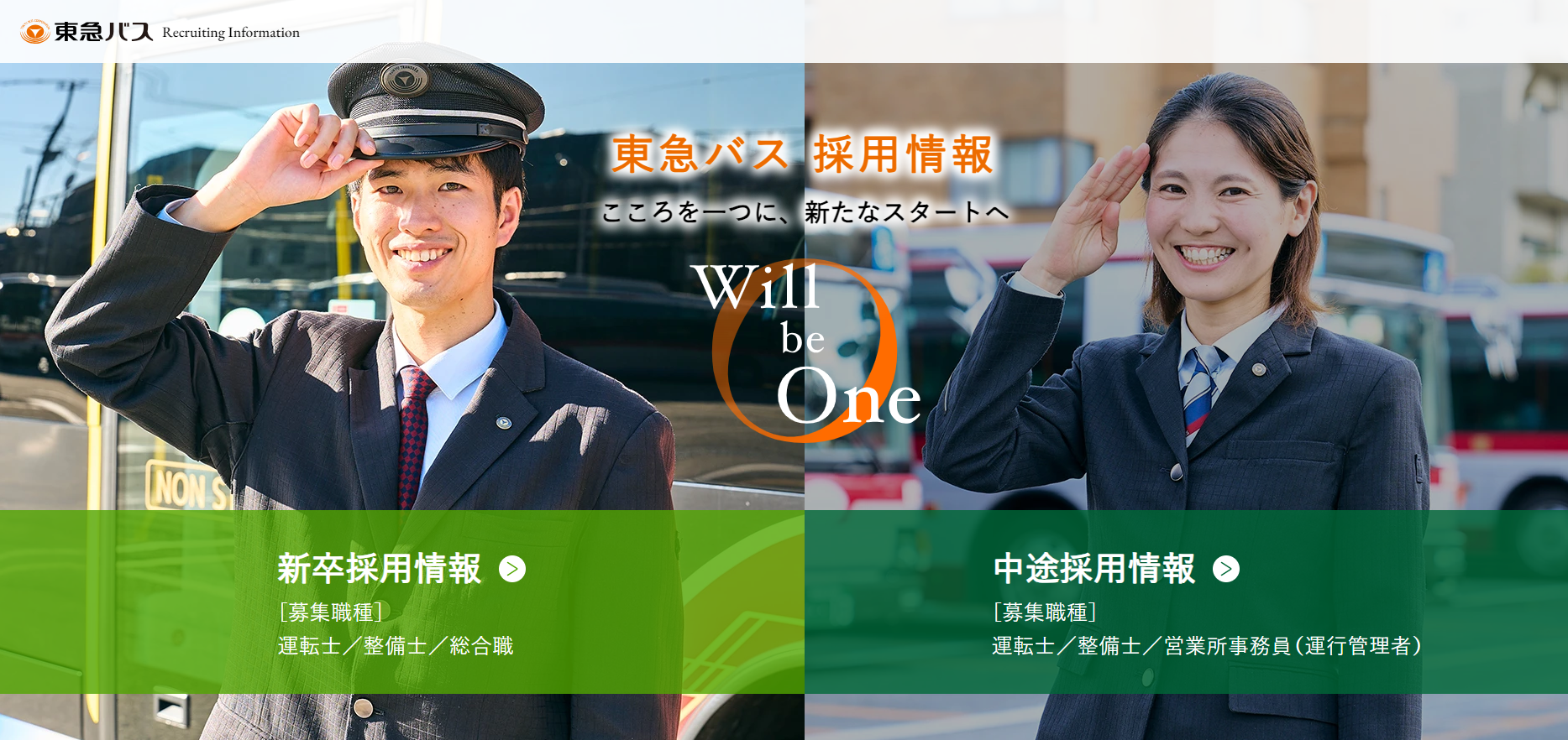 外部リンク：東急バス株式会社 採用サイト