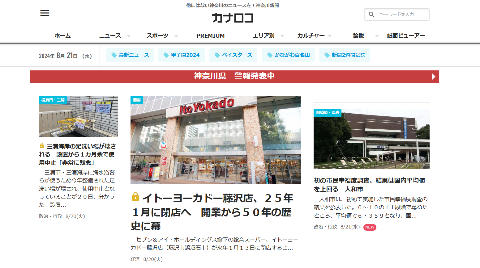 神奈川新聞社が運営するWEBメディア：カナロコ（外部リンク）