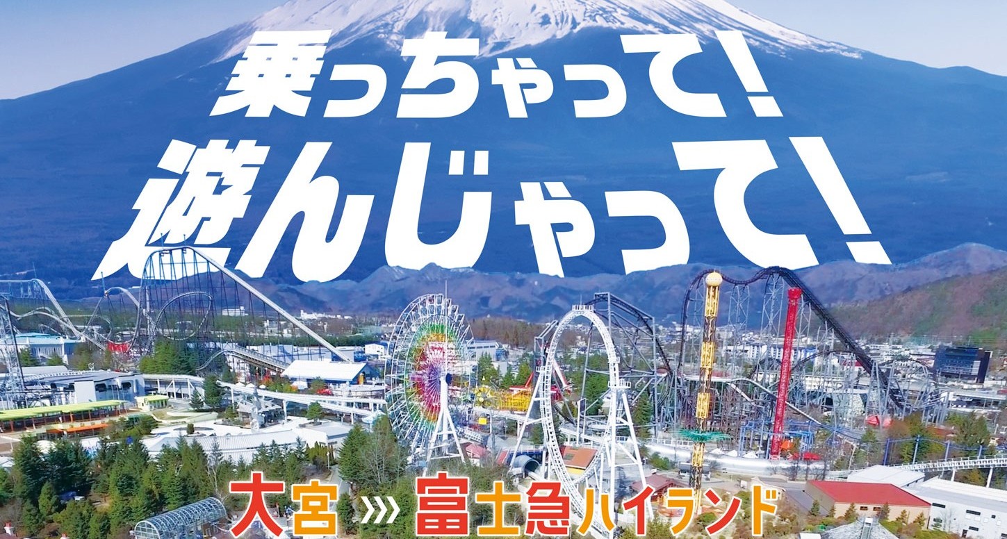 河口湖線プロモーション（池袋／大宮→山梨方面へ！）‐ 西武観光バス