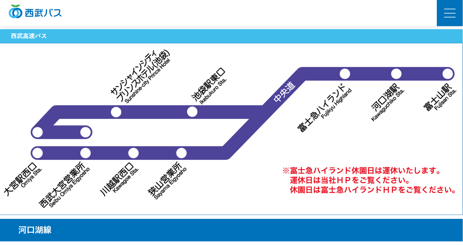 外部リンク：西武バス 河口湖線