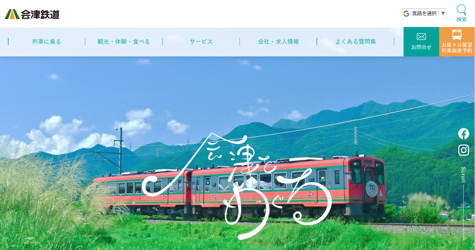 外部リンク：会津鉄道株式会社 公式WEBサイト