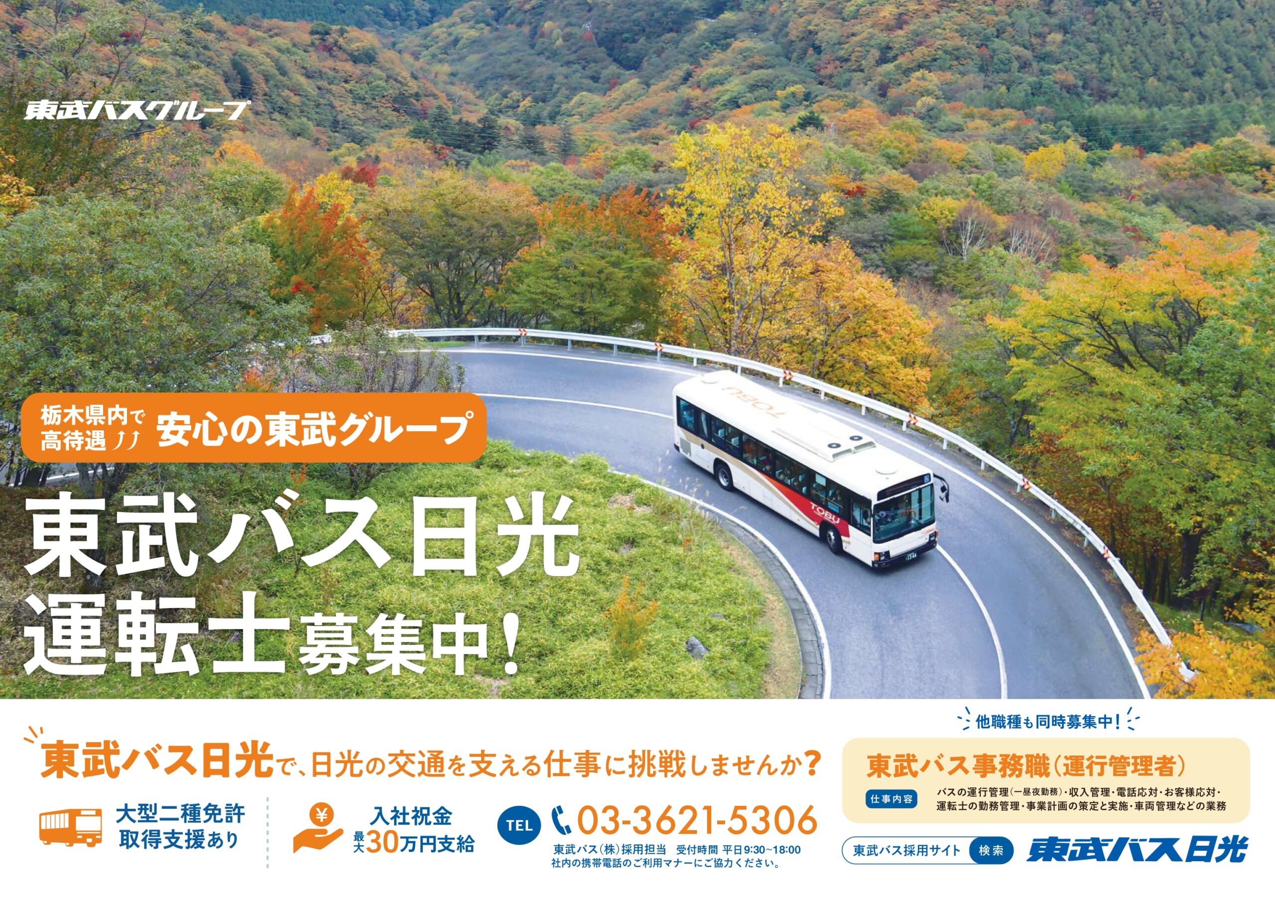 観光の街「日光」で人材募集中！-東武バス日光株式会社-