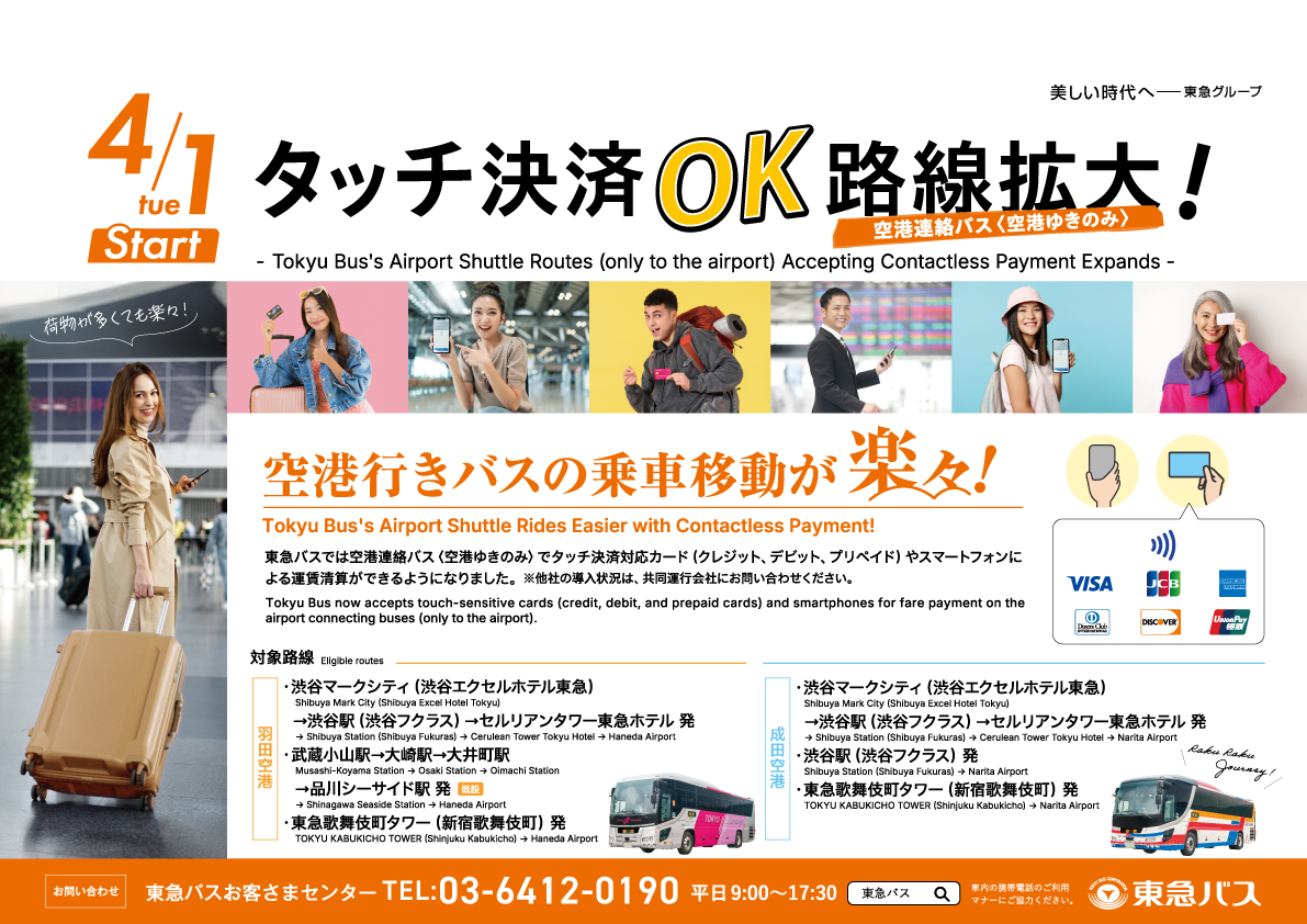 空港連絡バスが4/1よりタッチ決済OKに！-東急バス株式会社-