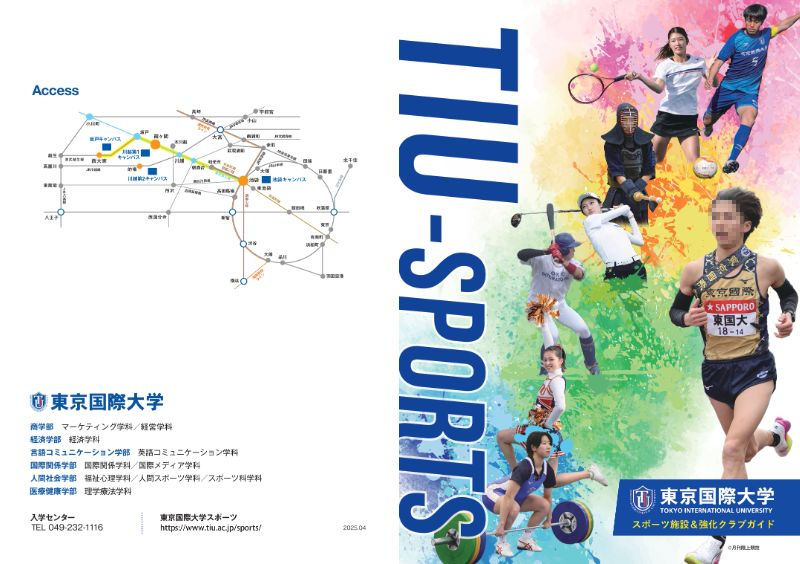 スポーツ施設＆強化クラブガイド 登場。 -東京国際大学（TIU）-