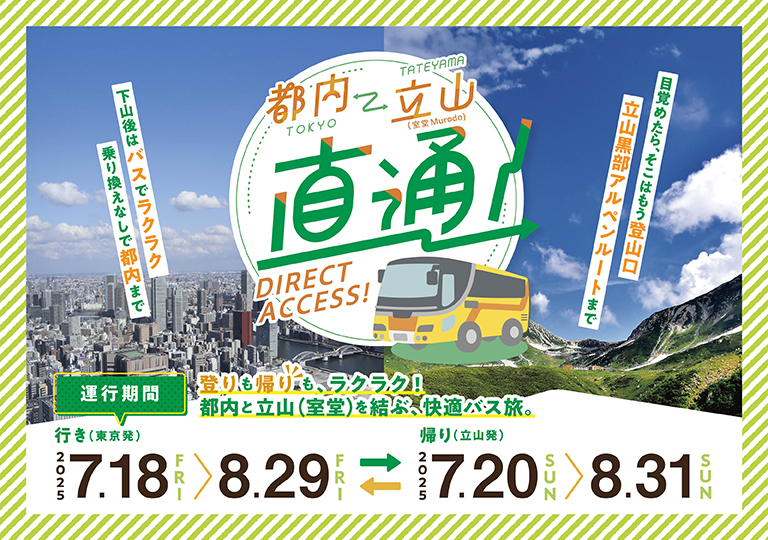 インバウンド強化！東京・立山（室堂）間、夏季期間限定で運行開始！-東急バス・西武観光バス・富山地方鉄道