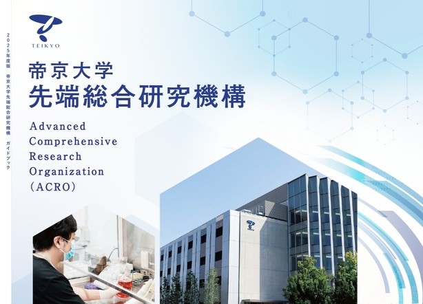 先端総合研究機構パンフレットー帝京大学ー