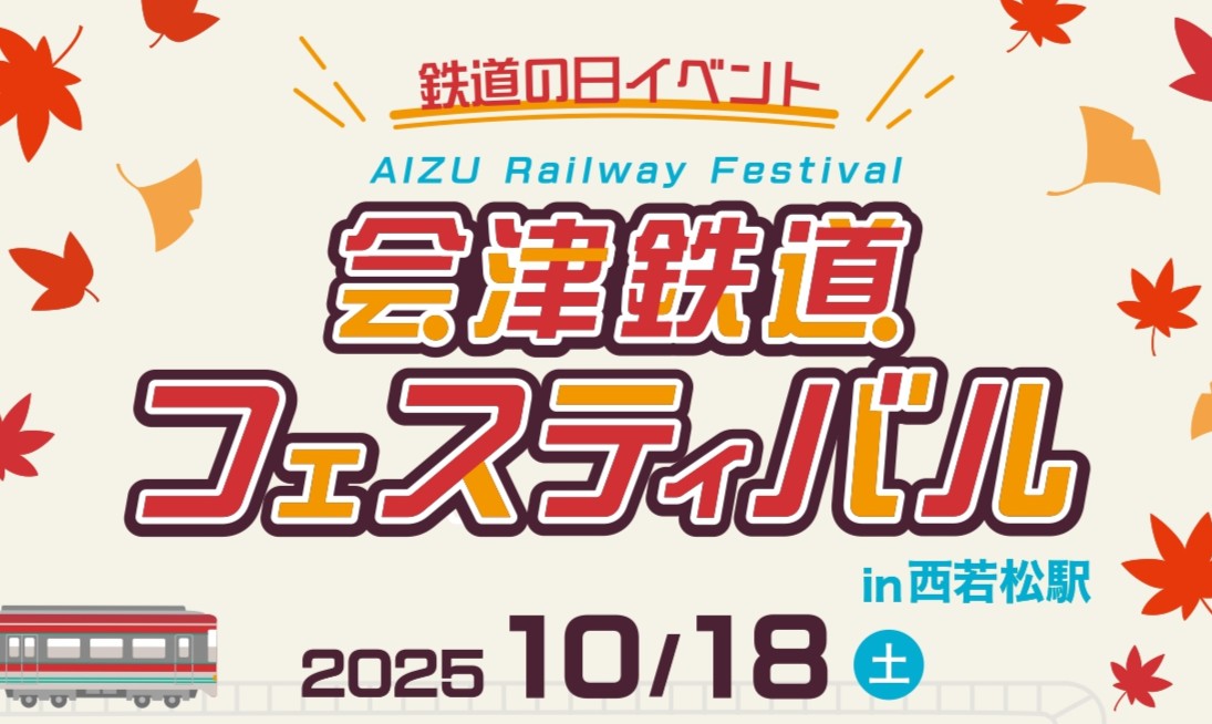 会津鉄道フェスティバル2025 開催！-会津鉄道株式会社-