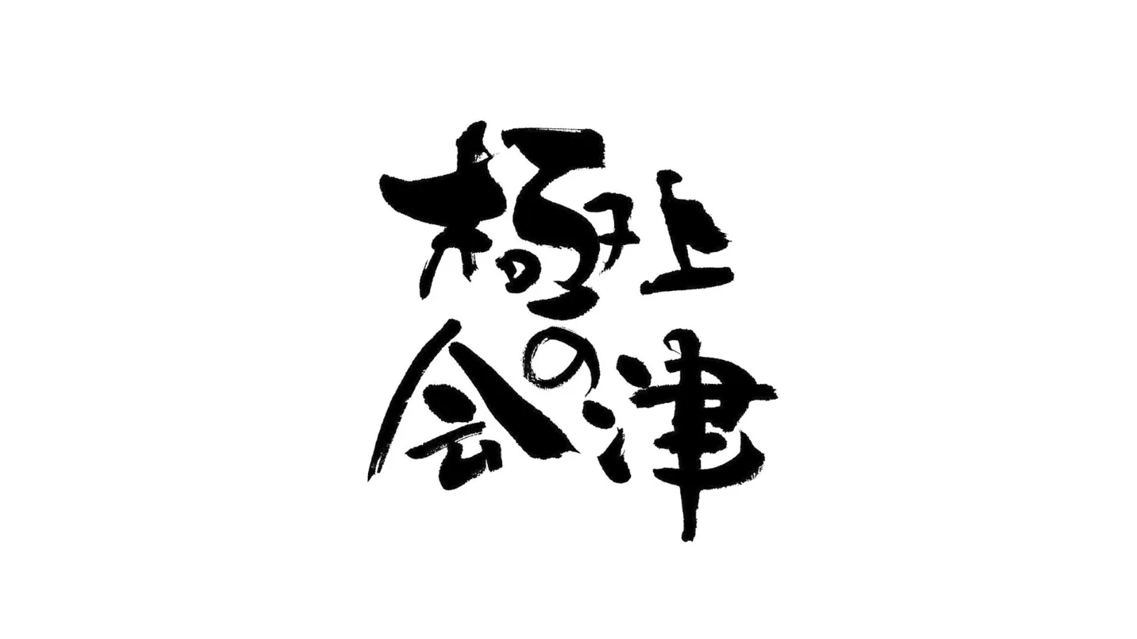 会津エリアプロモーション映像 登場。ー会津トラベルサービスー