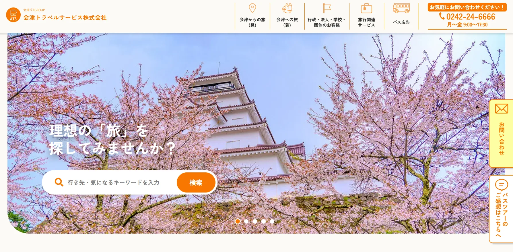 会津トラベルサービス公式サイト：外部リンク