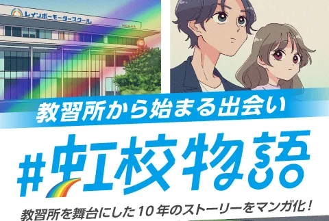 “キュンキュン”マンガデビュー！ーレインボーモータースクール和光ー