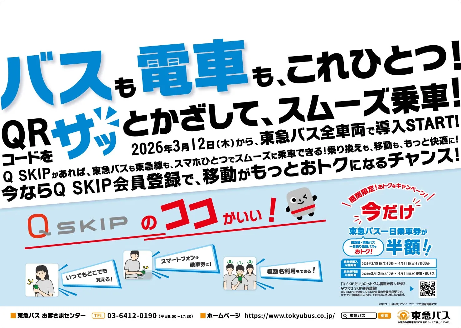 あのQSKIPが東急バスでスタート！ー東急バスー