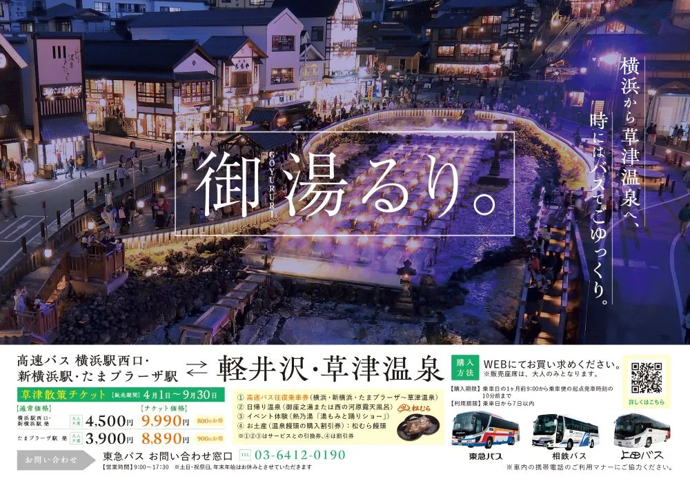 横浜草津線でプロモーション展開中！ー東急バス・相鉄バス・上田バスー