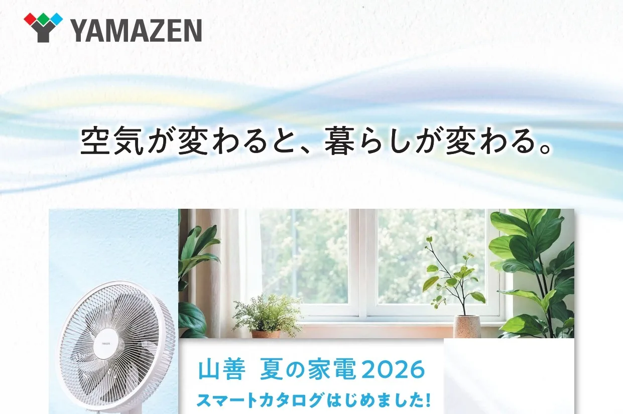 夏の総合カタログ制作―株式会社 山善