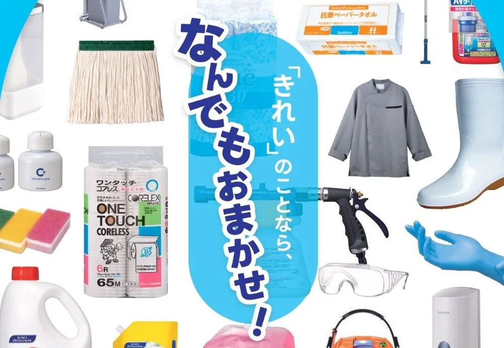 販売商品カタログ制作 ―サニクリーン東京