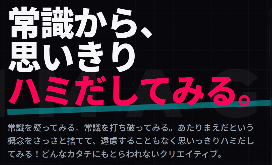 常識から、思い切りハミだしてみる。