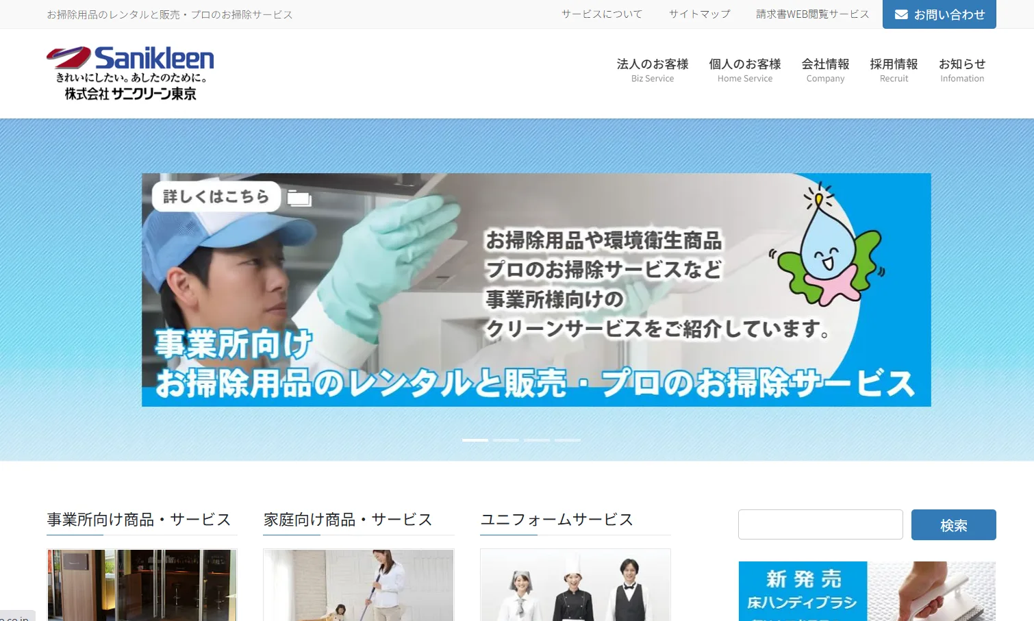 サニクリーン東京公式サイト：外部リンク